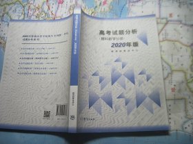 高考试题分析理科数学分册2020年版.