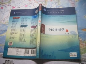 中医诊断学（第3版）