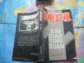 新电影观