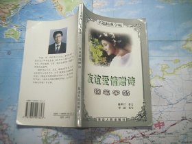 友谊爱情赠诗钢笔字帖