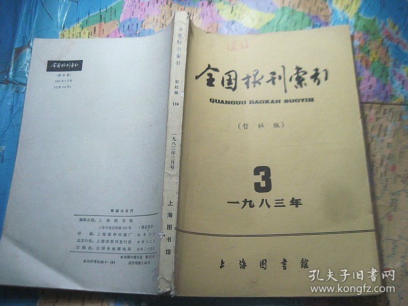 全国报刊索引1983年第3期（哲社版