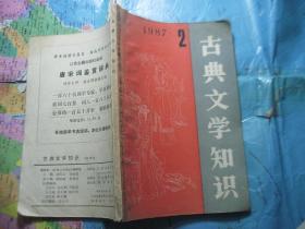 古典文学知识 1987 2