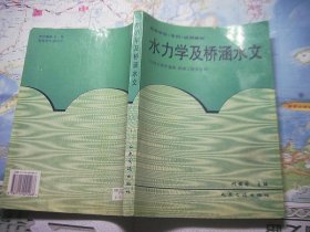 水力学及桥涵水文