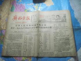 1980年5月1日《广西日报》