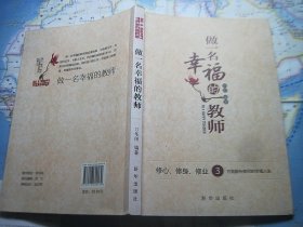 做一名幸福的教师:修心、修身、修业3方面解析教师的幸福人生