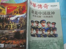 中华传奇2020年1月下旬刊 谁是中国战神