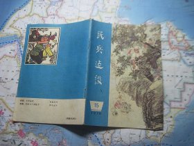 民兵建设 1979/15