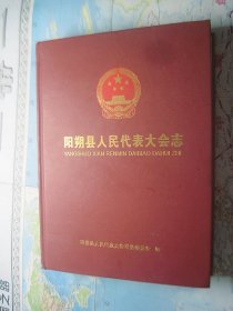 阳朔县人民代表大会志