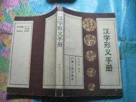 汉字形义手册
