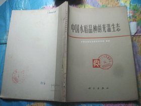 中国水稻品种的光温生态