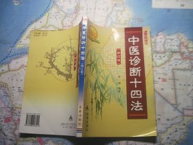 中医诊断十四法(修订版)