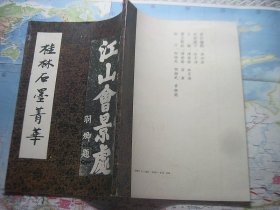 桂林石墨菁华（缺版权页）