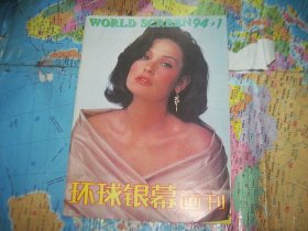 环球银幕画刊1994/1