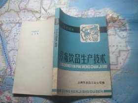 冷冻饮品生产技术