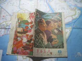 华南民兵 1978年第3期