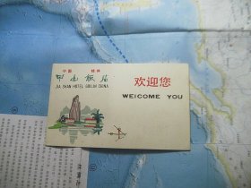 小画片 （中国桂林 甲山饭店欢迎您）