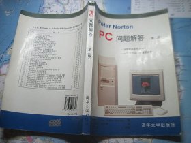 Peter Norton PC问题解答:第二版