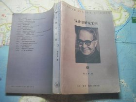 钱钟书研究采辑 1