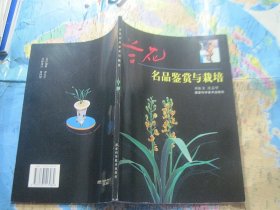 兰花名品鉴赏与栽培