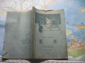 初级小学课本算术第四册