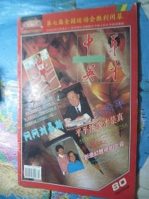 《中华英才》1993年 第20期 总80