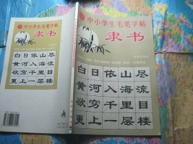 中小学生毛笔字帖:隶书