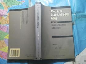 热点犯罪法律疑难问题解析