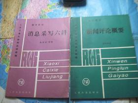 人民日报社新闻函授部 基本教材（9册合售）具体见图