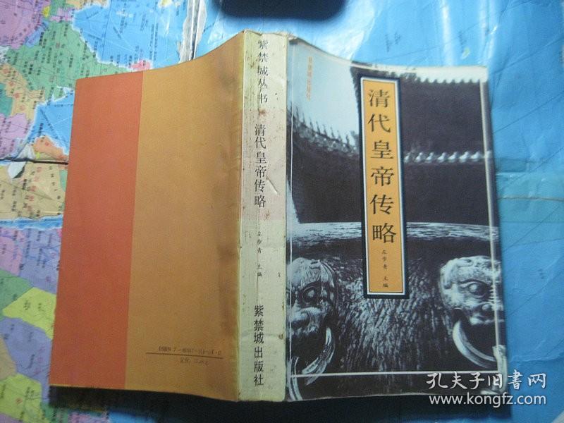 紫禁城丛书： 清代皇帝传略（有描述
