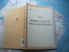 路德维希：费尔巴哈和德国古典哲学的终结（有许多划线）