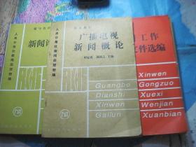 人民日报社新闻函授部 基本教材（9册合售）具体见图