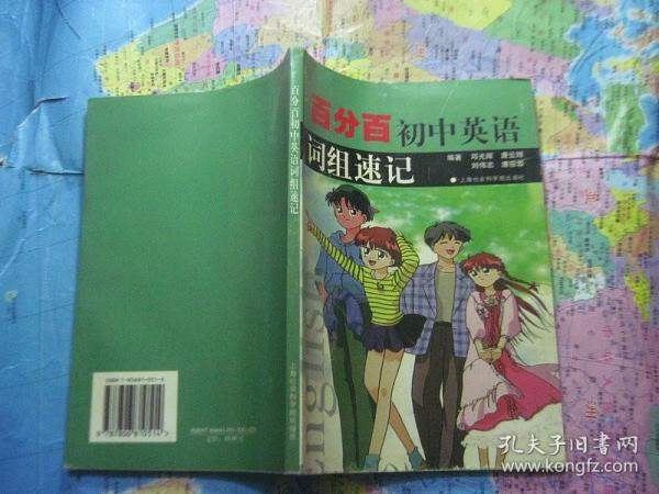 百分百初中英语词组速记