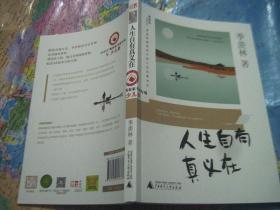 季羨林留給孩子的人生啟蒙書(shū)：人生自有真義在