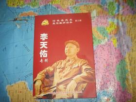 临桂县党史宣传教育读本第三辑 李天佑专辑