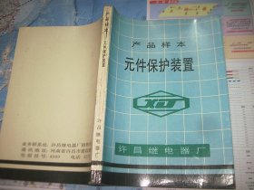 产品样本 元件保护装置