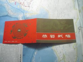 1988 恭贺新禧 年历片