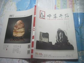 中华奇石 2016年第3期
