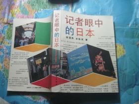 记者眼中的日本