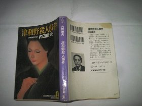日本日文64开 津和野杀人事件  内田康夫
