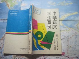 中学语文学法百例