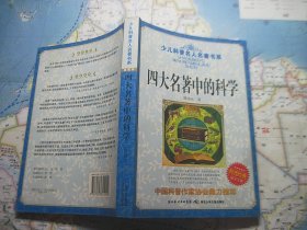 四大名著中的科学