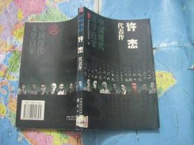 中国现代文学百家: 许杰代表作