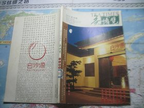 茶博览（2005年第4期）