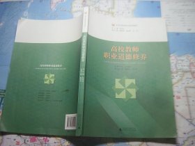 高校教师职业道德修养