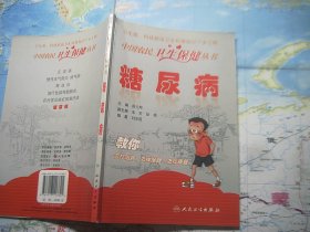 糖尿病/中国农民卫生保健丛书