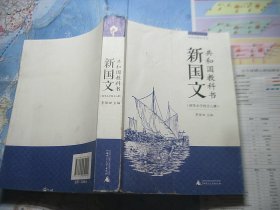 共和国教科书：新国文.初等小学校全八册