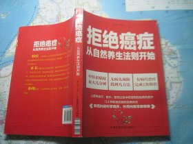 拒绝癌症：从自然养生法则开始