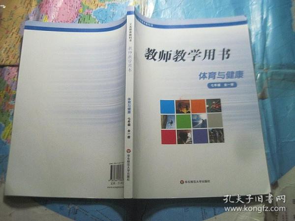 义务教育教科书 教师教学用书 体育与健康 七年级全一册