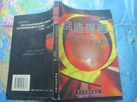 缔造强者:中国跨国公司成长的现实选择