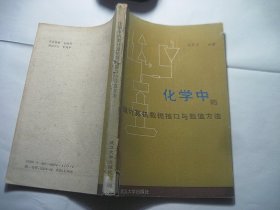 化學(xué)中的微計(jì)算機(jī)數(shù)據(jù)接口與數(shù)值方法